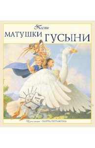 Песни матушки гусыни