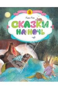 "Сказки на ночь"