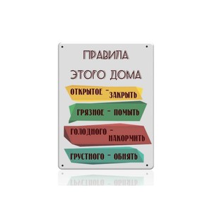 Металлическая табличка «Правила дома»