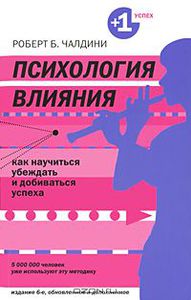 Психология влияния. Как научиться убеждать и добиваться успеха