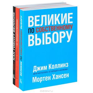 От хорошего к великому