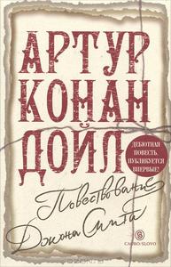 книга Повествование Джона Смита, автор Артур Конан Дойл .