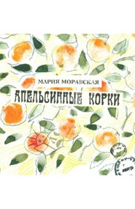 Апельсинные корки