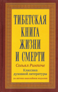 Тибетская книга жизни и смерти