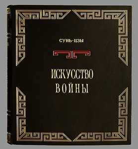 "Искусство войны" Сунь-Цзы