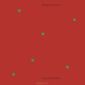 Иоханнес Иттен: Искусство цвета