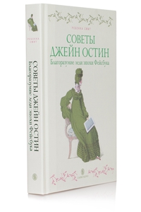 Советы Джейн Остин. Благоразумие леди эпохи Фейсбука