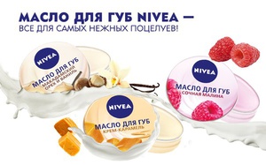 Масло для губ от NIVEA