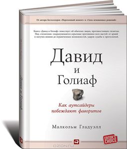 Малкольм Гладуэлл - Давид и Голиаф