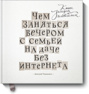 Книга "Чем заняться вечером с семьей на даче без интернета"