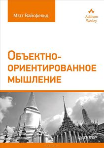 Объектно-ориентированное мышление