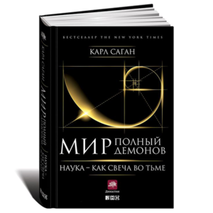 Книга "Мир, полный демонов. Наука — как свеча во тьме" Карл Саган