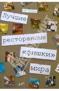 Олег Назаров: Лучшие ресторанные "фишки" мира