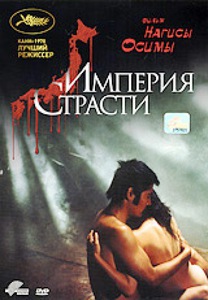 Империя страсти
