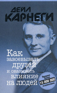 Дейл Карнеги "Как приобретать друзей и оказывать влияние на людей"