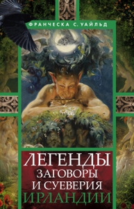 Франческа С. Уайльд, "Легенды, заговоры и суеверия Ирландии"