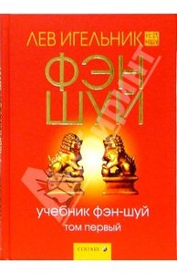 Книги по фэн-шуй. Авторы - Лев Игельник;Лилиан Ту