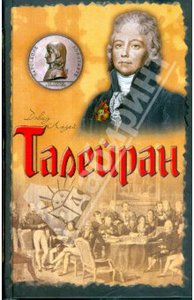 Д. Лодей. Талейран: главный министр Наполеона