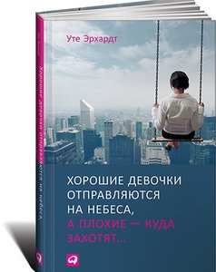 Уте Эрхардт "Хорошие девочки отправляются на небеса, а плохие - куда захотят..."