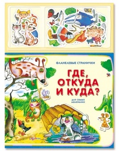 Где, откуда и куда?