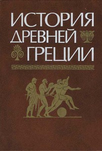 книга История Древней Греции (Кузищин)