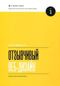 Итан Маркотт «Отзывчивый веб-дизайн»