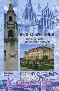 "Великобритания. Страна замков, дворцов и парков"   Коути Е.