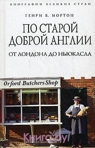 "По старой доброй Англии. От Лондона до Ньюкасла"  Мортон Г.В.