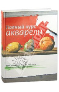 Книга "Полный курс акварели"