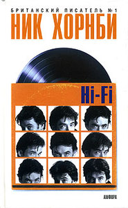 "Hi-Fi"  Ник Хорнби