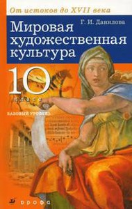 Мировая художественная культура. От истоков до XVII века.