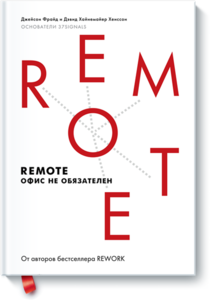 Книга. Remote. Офис не обязателен