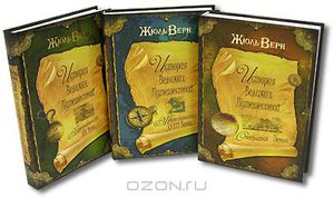 История великих путешествий Жюля Верна