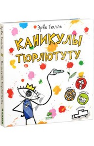 Каникулы Тюрлютуту