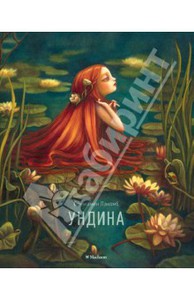 Бенжамен Лакомб: Ундина
