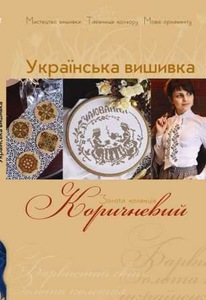 Золота колекція української вишивки