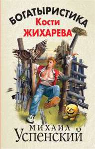 Богатыристика Кости Жихарева - Михаил Успенский