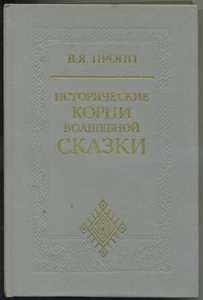 "Исторические корни волшебной сказки" Проппа