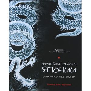 Книга "Волшебные сказки Японии. Земляника под снегом"