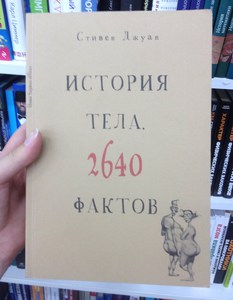 Книга "история тела. 2640 фактов"