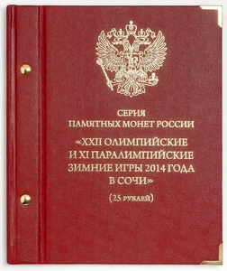 Альбом для монет XXII Олимпийские и XI Паралимпийские зимние игры 2014 года в Сочи