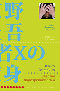 Хигасино Кэйго. Жертва подозреваемого Х.