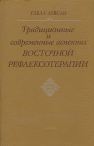 Книга Традиционные и современные аспекты восточной рефлексотерапии