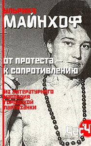 От протеста - к сопротивлению. Из литературного наследия городской партизанки.