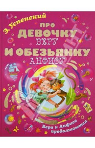 Книга "Про девочку Веру и обезьянку Анфису"