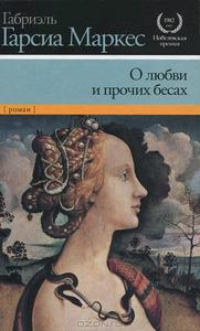 Г.Г. Маркес "О любви и прочих бесах"