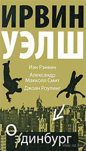 Одинбург  - Ирвин Уэлш, Иэн Рэнкин, Александр Макколл Смит, Джоан Роулинг