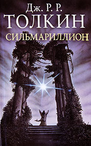 "Сильмариллион" Дж. Р. Р. Толкина