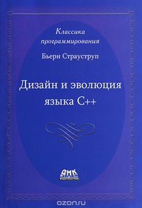 50. Дизайн и эволюция языка C++ [Бьерн Страуструп]