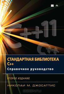 18. Стандартная библиотека C++. Справочное руководство [Николаи М. Джосаттис]